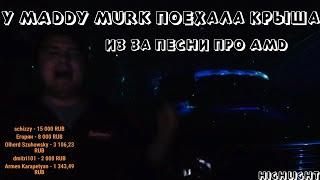 MADDY MURK СОШЁЛ С УМА ИЗ ЗА КОМПАНИИ AMD И ПОЛУЧИЛ ОТ ЖЕНЫ! MADDY MURK ТОП МОМЕНТ СТРИМА!