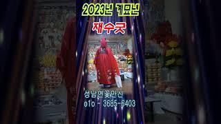 2023년 계묘년 재수굿  "성남신명사  연꽃만신" #shorts 010-3685-6403