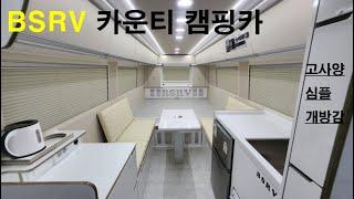 [BSRV] 캠핑카 제작업체 비에스알브이 카운티캠핑카 실내를 소개합니다.