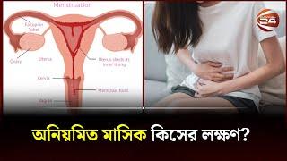 অনিয়মিত মাসিক কিসের লক্ষণ? | Irregular Period | Bangla Health Tips | Channel 24