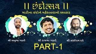 Chhandotsav | Live | 2019 | Sairam Dave | Rajbha Gadhvi | Anubha Gadhvi