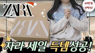 자라 세일 60만원 언박싱 ‼️ㅣZARA 세일 품절임박 추천 아이템 14가지️ㅣ자라 하울ㅣ자라 블라우스ㅣ자라 원피스ㅣ자라 니트ㅣ자라 룩북ㅣ자라 언박싱ㅣ자라 쇼핑ㅣ자라 겨울세일