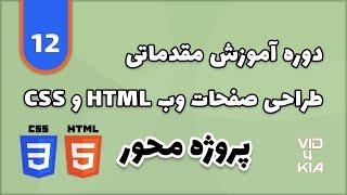 آموزش html و css جلسه 12