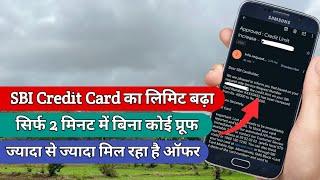 SBI Credit Card Limit increase in 2 minutes Highest Chances  | SBI Credit Card