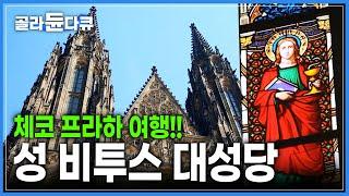 프라하 성을 대표하는 최고의 건축물 '성 비투스 대성당' | 유리에 직접 그림을 그리고 가마에 구워낸 알폰스 무하의 스테인드글라스 | 세계테마기행 | #골라듄다큐