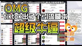 TikTok 魔法：自定义提取粉丝 ID，开启无限可能,告别流量缺失