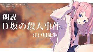 【睡眠導入　朗読】「D坂の殺人」江戸川乱歩作【周央サンゴ】