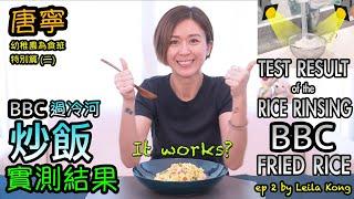 BBC過冷河炒飯實測結果 ep2 BBC fried rice TESTED by local Asian presenter