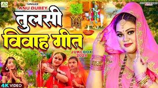 तुलसी विवाह गीत- Anu Dubey Tulsi Puja song | हमरा अंगना में तुलसी मईया Tulsi Vivah Geet Jukebox 2024