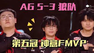 【比赛精华】成都AG5-3狼队，夺队史第五冠，钟意再拿FMVP，小俞成新科冠军射手，道崽尽力了 | 王者 | 王者荣耀 | 2024KPL挑戰者杯 | 成都AG超玩会