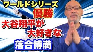 【ドジャース世界一】ルーキー時代から大谷翔平を絶賛していた落合が喜びを語る