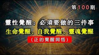 灵性觉醒：必须要做的三件事：生命觉醒、自我觉醒、灵魂觉醒#宇宙 #精神 #財富 #修行#能量#業力#靈魂 #第五維度#生命 #振動 #靈性 #覺醒