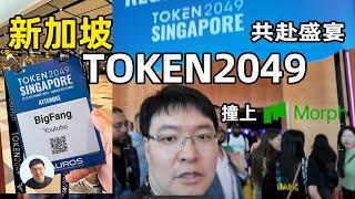 新加坡共赴盛宴TOKEN2049見聞