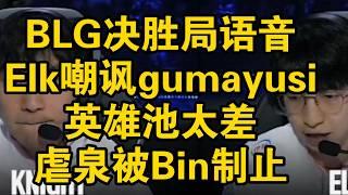 【英雄联盟】BLG决胜局语音曝光 Elk嘲讽guma英雄勺要求左手选狐狸还想虐泉五杀on勾泉