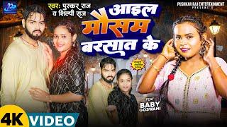 #Video | आइल मौसम बरसात के | #Shilpi Raj & Pushkar Raj | New Bhojpuri Song |  Aail Mausam Barsat Ke