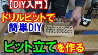 【DIY入門】ドリルビットで簡単DIY「ビット立て」を作ろう