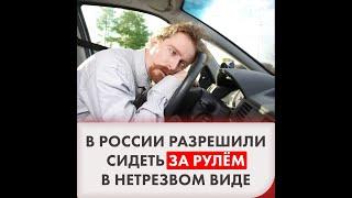 (137)  Верховный Суд РФ назвал условие, при котором пьяные могут сидеть за рулем.