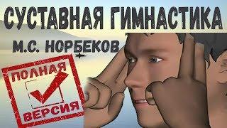 ГИМНАСТИКА ДЛЯ СУСТАВОВ Норбекова 1 и 2 часть (Суставная гимнастика Норбекова полная версия)