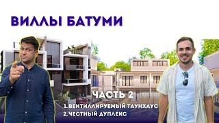 Загородка в Батуми для семьи: Green Gardens или Diamond Star Villas? Часть 2