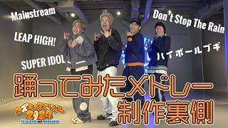 【踊ってみたメドレー裏側】超盛りだくさんな豪華メドレーの制作リハーサル！