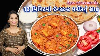 બસ આ ટ્રિક સાથે પંજાબી ઢાબા જેવું પનીરનું શાક હવે ઘરે બનશે | paneer nu shak | paneer masala