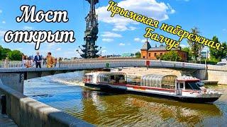 Ура.Свершилось.Открыли мост через канал с Крымской набережной до острова Балчуг.Шикарный мост