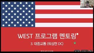 [미국인턴] 워싱턴 DC 교통편 | 대중교통 정리, 지하철, 버스 등 | 미국 #워싱턴dc 여행 | #west프로그램  프로그램