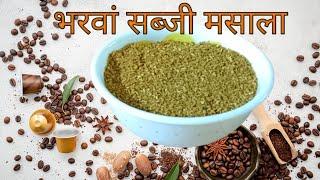 Bharwa Masala | भरवां मसाला | How To Make Bharwa Masala