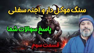 پاسخ به سؤالات شما، قسمت3️⃣اجنه‌ی سفلیسنگ موکل دار_شیخ کاوه