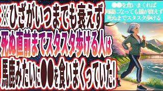 【馬鹿みたいにアレ食え】「ひざがいつまでも衰えず、死ぬ直前までスタスタ歩ける人は、毎日●●を馬鹿みたいに食べまくっていた」を世界一わかりやすく要約してみた【本要約】