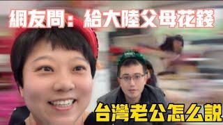 網友好奇提問：給大陸父母花錢，台灣老公會怎麼說⁉️我們的感情堅不可摧，還是……⁉生哥現身說法