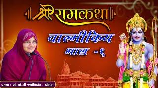 Live - Shree Ram Katha Valmikiy || શ્રી રામકથા વાલ્મીકિય ||  jyotiben botad || Bhag - 6