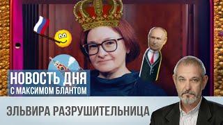 Как Набиуллина спасает российскую экономику