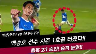 백승호 선수 시즌 1호골 터졌다!! 팀은 2:1 승리! 승격이 눈앞에!