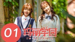 【ENG SUB】《I'm So Pretty》EP01——Starring: Jiang Yu Wei, Fang Chu Tong, Wu Rui Song, Dong Zhi Yi