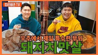 우주에서 제일 특수한 부위 "돼지 치맛살" in 화양동 | [따라바라TV] EP.18 원조 숯불 소금구이 _ (feat.따라미식회)