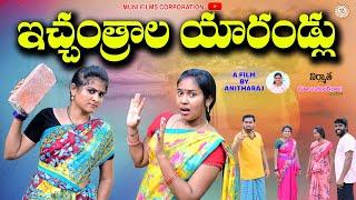 ఇచ్చంత్రాల యారండ్లు || ICHANTHRALA YARALLI NEW SHORT FILM|| MUNI FILMS CORPORATION||SWAPNA VIDEOS