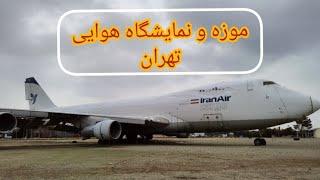 موزه و نمایشگاه هوایی تهران