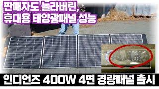 캠핑 태양광패널, 더 완벽하고 가벼워진 인디언즈 400W 4면 경량 패널