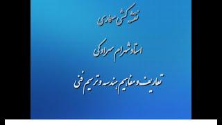 مقدمات اصول هندسه و ترسیم فنی در نقشه کشی معماری و ساختمان