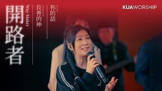 KUA WORSHIP【開路者 / 良善的神 / 祢的話】KUA敬拜團