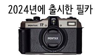 2024년 신상 필름카메라 펜탁스17 언박싱과 첫롤 소감+결과물/PENTAX17