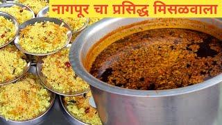 नागपूर चा प्रसिद्ध मिसळवाला | Best 70 Years old Misalwala Nagpur | Early Morning Street Food Nagpur