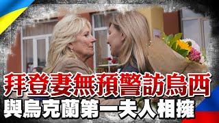 拜登妻無預警訪烏西 與烏克蘭第一夫人相擁｜全球線上   @全球大視野Global_Vision