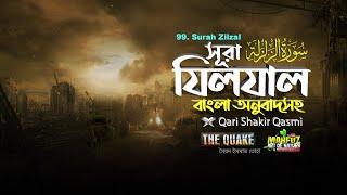 099) সূরা যিলযাল  |  ‏سورة الزلزلة‎‎‎ | the EarthQuake | Qari Shakiq Qasmi  | mahfuz art of nature