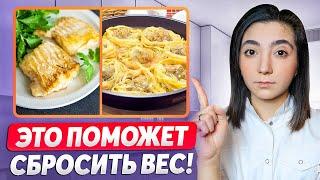 Какие вторые блюда помогут похудеть? ЕШЬ ТОЛЬКО ИХ!