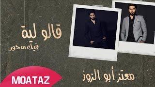 Moataz Abou Zouz - Galo Lia Fik Shour (Exclusive) | (معتز أبو الزوز - قالو لية فيك سحور (حصرياً