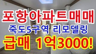 포항아파트 포항주택 포항부동산 죽도5구역 급매1억3000 포항아파트매매 포항아파트투자 포항재개발 포항재개발투자 죽도4구역