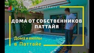 Купить недорогой дом от собственника в Паттайе.Частные виллы Таиланд. Цены 2019