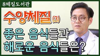 수양체질 (3) 수양체질의 강한 신장을 다스리는 음식은? - 김정범 원장의 8체질도서관' 16번째 이야기